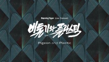 바밍타이거, 단독 콘서트 '비둘기와 플라스틱' 6월 개최