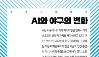 AI는 야구를 어떻게 바꿨나...안준철 교수, 'AI와 야구의 변화' 출간