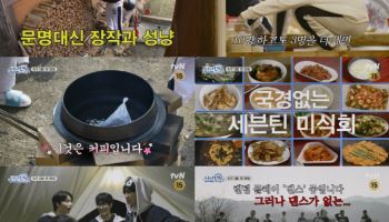 '나나민박 with 세븐틴' 한끼에 고기 40인분·커피는 가마솥