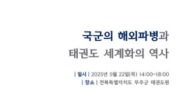 태권도진흥재단, ‘국군의 해외파병과 태권도 세계화 역사’ 학술대회 개최