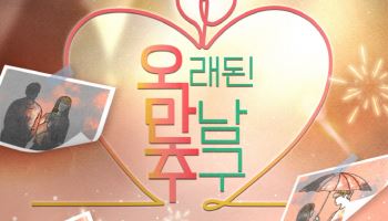 제2의 이영자·황동주 나올까…"'오만추' 2기 섭외 완료"
