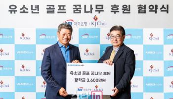 SBI저축은행 '피어오름 프로젝트' 통해 최경주재단 후원