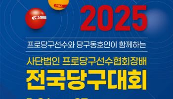 PBA 선수와 한 팀? 프로당구선수협, 프로-동호인 스카치 대회 개최
