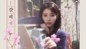 '본업'으로 돌아온 아이유… 8년 만의 리메이크 앨범 기대감