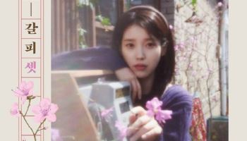 아이유, 리메이크 또 통했다… '네버 엔딩 스토리' 정상