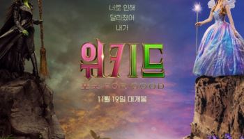 '위키드:포 굿', 11월 19일 개봉 확정… 엘파바·글린다 돌아온다