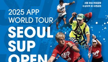 APP 월드투어 SUP 오픈, 7월 5일부터 처음으로 한강서 개최