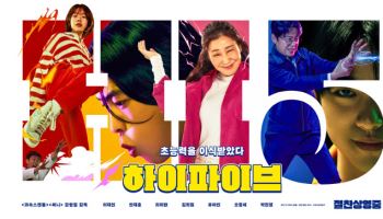 '하이파이브' 150만 돌파…17일 연속 韓영화 1위 입소문 장기흥행