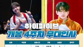 '하이파이브' 팬서비스도 초능력급…4주차 무대인사 확정