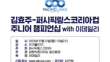 '제2의 김효주를 찾아라' 주니어 챔피언십 7월 21일 개막