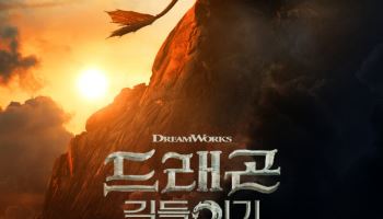 '드래곤 길들이기' 100만 돌파…올해 외화 흥행 톱5 등극