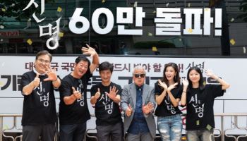 尹·김건희 저격 스릴러 '신명' 60만 돌파…진짜 100만 넘나