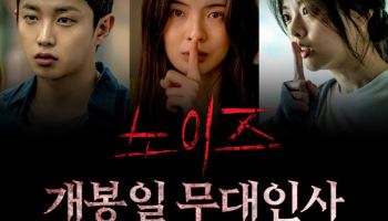 '노이즈' 이선빈→김민석, 개봉일 극장 뜬다…무대인사 총출동