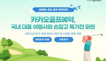 ‘6월에는 해외 골프 예약’…카카오골프예약, 국내 대표 여행사와 특가전