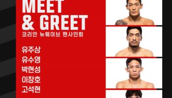 'UFC 신성' 고석현·유주상·박현성·이창호·유수영, 7월 3일 팬사인회