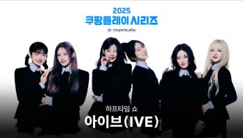 ‘팀 K리그-뉴캐슬’ 쿠팡플레이 시리즈에 아이브 뜬다