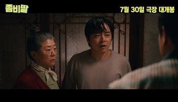 조정석, 여름 흥행 구원투수로…'좀비딸' 7월 30일 개봉확정
