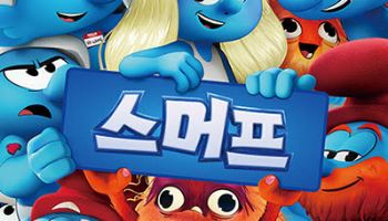 전 세계 '스머프' 팬들 모여라…국제 스머프의 날 기념 포스터 공개
