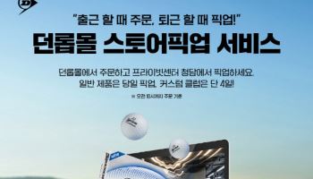던롭 프라이빗 센터 청담, ‘스토어 픽업 서비스’ 시작