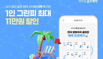 카카오골프예약, 1인 그린피 최대 11만원 할인하는 ‘단독 특가전’