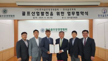 한국골프장경영협회, 한국골프학회와 골프산업 발전을 위한 업무 협약