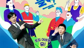 300회 특집 '유퀴즈', 이효리→스칼렛 조핸슨 출연