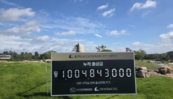 흥행하면 상금 늘어나는 군산CC 오픈…올해 총상금 10억 484만원