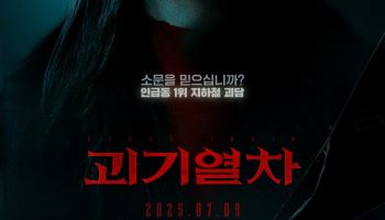 '괴기열차' 72개국 선판매…대만·일본 →북미 등 관심 집중