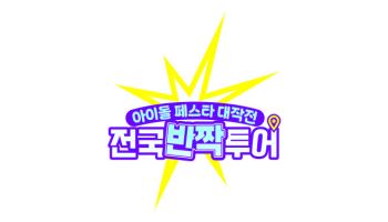 K팝 아이돌, 전국서 깜짝 팝업→공연…Mnet '전국반짝투어' 론칭