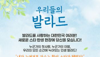 SBS·SM, 초대형 오디션 '우리들의 발라드' 론칭…스타 발굴 나선다