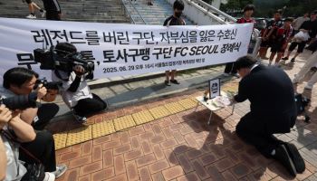 '기성용 이적'에 뿔난 서울 팬들, 장례식 퍼포먼스에 버스 막기까지