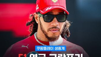 쿠팡플레이, 실버스톤서 'F1 영국 그랑프리' 현장 생중계