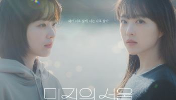'미지의 서울', 넷플릭스 5주 연속 톱10 진입…팝업·대본집 선보인다