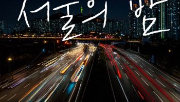 DJ DOC 김창열, 솔로 신곡 '서울의 밤' 발표…신철과 협업