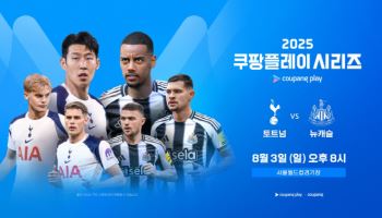 토트넘-뉴캐슬, 쿠팡플레이 시리즈 2경기 오픈 40분 만에 매진
