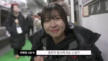 '괴기열차' 장르는 공포, 현장은 유쾌…주현영 열연 비하인드