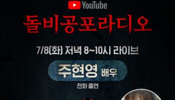 '괴기열차' 주현영, 성덕됐다…최애 방송 '돌비공포라디오' 출연