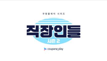 '직장인들' 시즌2, 8월 9일 첫 공개 확정…1화 게스트 조정석