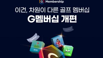 골프존, 스크린에 필드 혜택까지 가득 담았다…‘G멤버십 필드’ 론칭