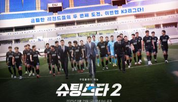 '슈팅스타2', 8월 29일 첫 공개…박지성X최용수 컴백