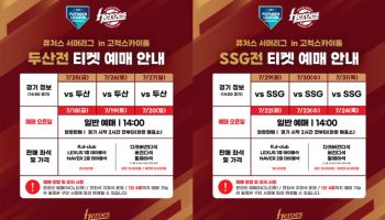 키움히어로즈, 퓨처스리그 서머리그 입장권 판매