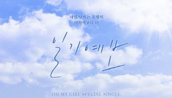 오마이걸, 스페셜 싱글 '일기예보' 22일 깜짝 발매