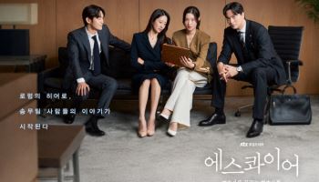 이진욱→전혜빈, 변호사 히어로즈 출격…단체 포스터 공개 (에스콰이어)