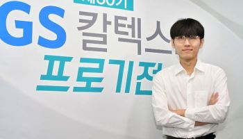 신진서, GS칼텍스배 ‘6회 우승’…안성준에 3-0 완승