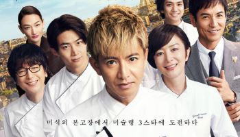 기무라 타쿠야·옥택연 '그랑 메종 파리' 8월 27일 개봉…포스터 공개