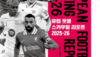 유럽 5대리그 정보 담은 '스카우팅리포트 2025~26' 발간
