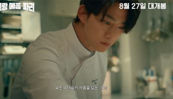 기무라 타쿠야·옥택연 '그랑 메종 파리', 실제 미슐랭 3스타 셰프 손길 거쳤다