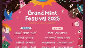페퍼톤스·윤하·쏜애플, 'GMF 2025' 라인업 합류
