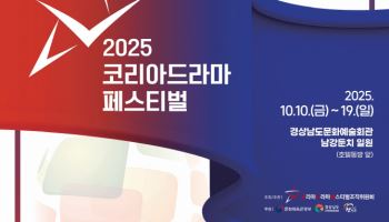 '2025 코리아 드라마 페스티벌', 10월 진주서 개최