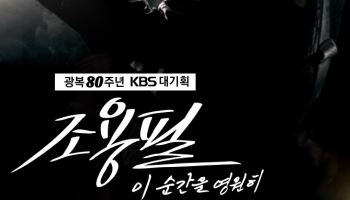 KBS 대기획 조용필 특집, 10월 6일 방송 확정